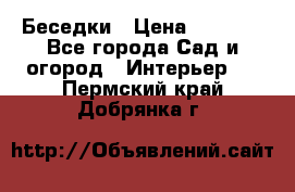 Беседки › Цена ­ 8 000 - Все города Сад и огород » Интерьер   . Пермский край,Добрянка г.